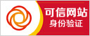 可信网站认证