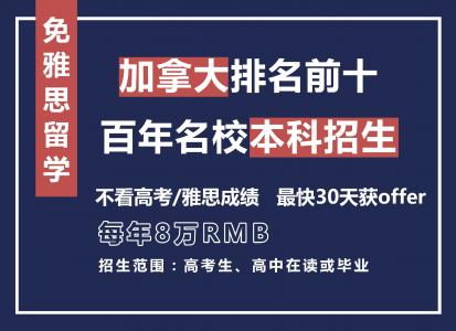 免雅思读加拿大近30所百年名校本科