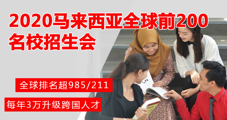 每年3万读马来西亚名校本科、硕士