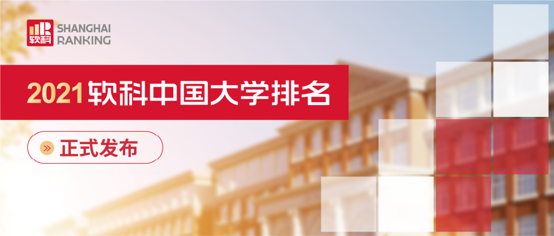 2021软科中国大学排名：综合性大学TOP 100榜单，一场强者之间的博弈！