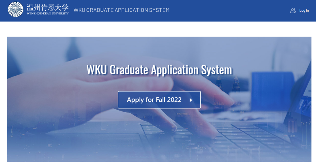 温州肯恩大学2022秋研究生入学网上申请操作流程