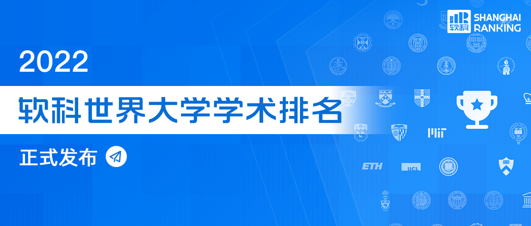 重磅出炉！2022软科世界大学学术排名发布！美国院校实力霸屏，中国上榜院校数量再创新高！