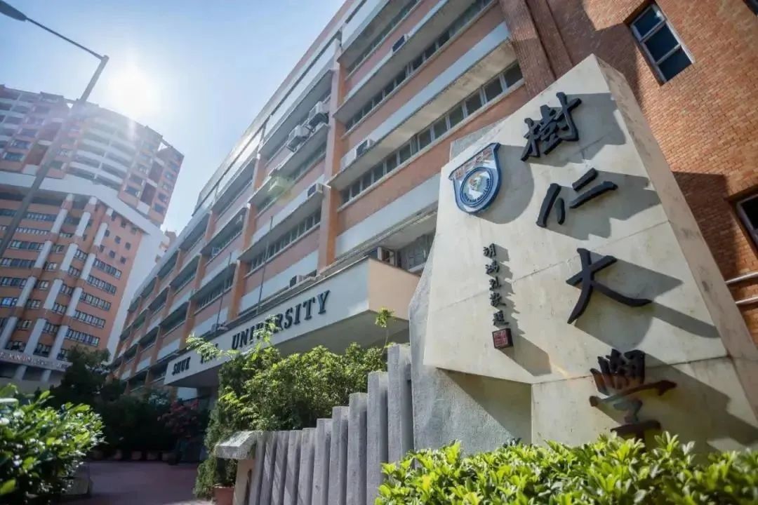 香港树仁大学：香港私立大学TOP 1！用实力诠释着对“教育”的美好！