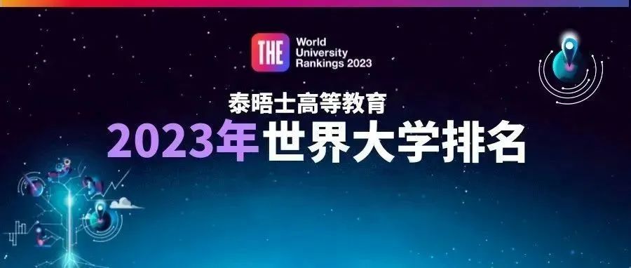 2023年泰晤士世界大学排名发布！美国院校优势持续削弱？中国院校再创纪录！