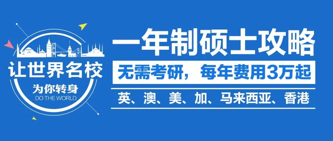 1年制硕士，才是通向顶配学历的捷径！附：英美澳加马香港世界前百大学“学费、100+热门专业、最新申请要求”！