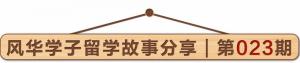 加拿大留学 ｜ 从迷惘“后浪”到成熟蜕变，多伦多大学学姐用亲身经历告诉你：留学收获的不止是文凭！