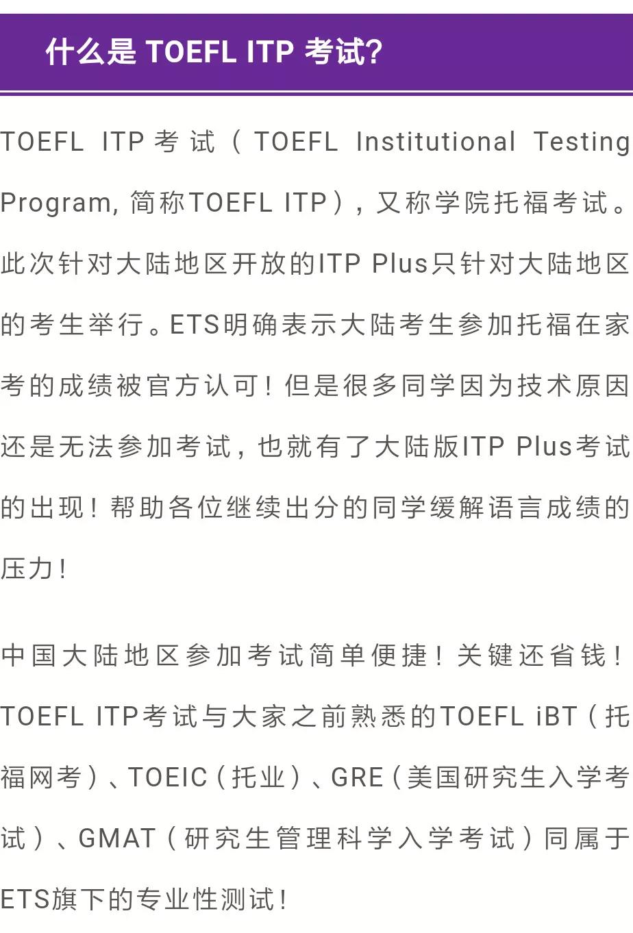 ETS官宣了大陆专供托福考试ITP Plus！据说考试难度降低了！
