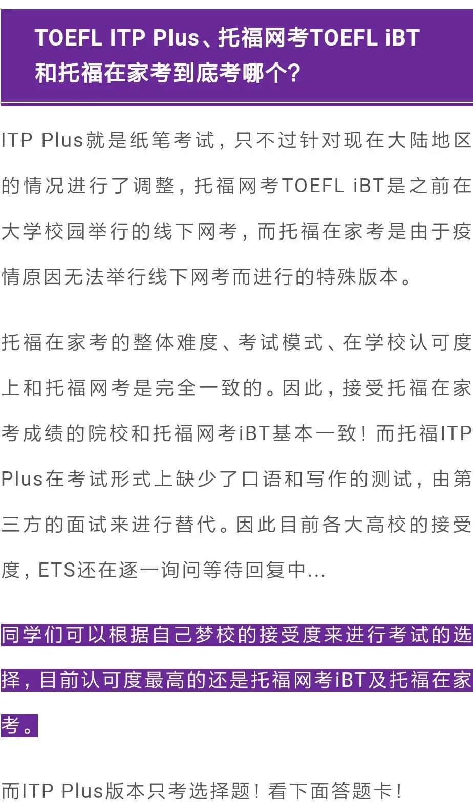 ETS官宣了大陆专供托福考试ITP Plus！据说考试难度降低了！