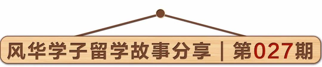 留学梦跌跌撞撞也精彩，NUS学长零背景依旧斩获世界TOP 10城市规划专业