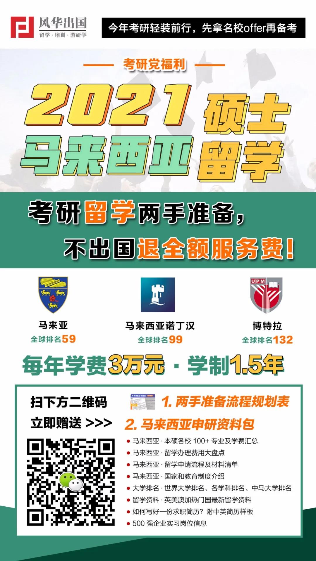 担心2021考研“掉队”？马来西亚留学打响名校狙击战，宁波学子3个月喜提世界TOP 100马来亚大学录取！