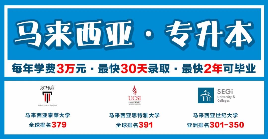 宁波纺院的小姐姐马上要去马来西亚读专升本了，她说3万学费2年毕业的思特雅本科，录取就是赚到了！