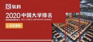 2020软科中国大学排名出炉！前300强高校中，有多少同时进入了QS世界前1000？