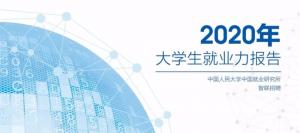 《2020年大学生就业力报告》出炉：疫情之下，逆行求职的应届生对未来抱有多大的期待？