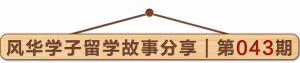 渥太华公立高中在读生畅谈疫情期间的生活：“留在这里是最安全最靠谱的决定！”