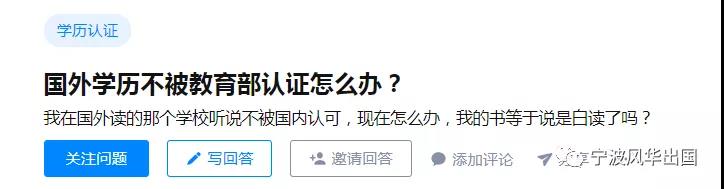 比起收不回留学成本，更糟心的是：“抱歉，你所就读的学校不在学历认证范围内！”