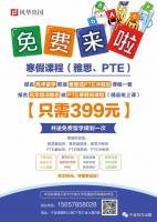 雅思、PTE寒假课程免费来啦！