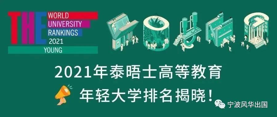 如何判断一所大学是不是“潜力股”？且看2021 THE世界年轻大学排名！