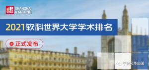 软科发布2021世界大学学术排名，带你速读五大亮点→