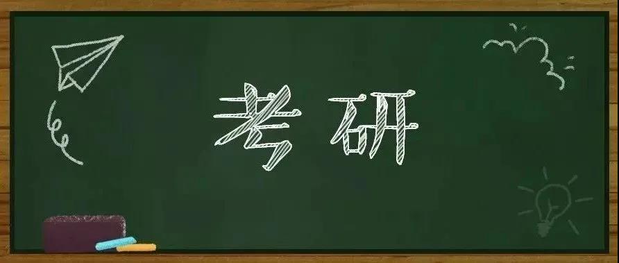 考研小白快码住，你的选择困难症解药在这里！