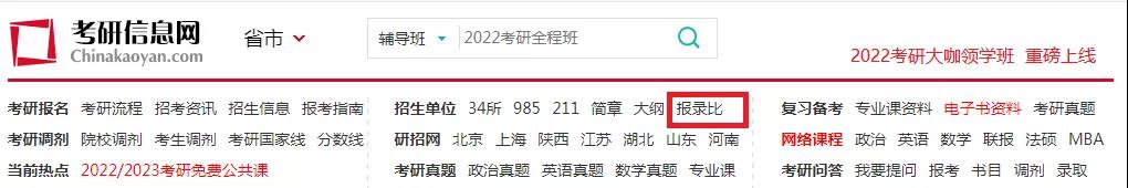 对考研er意义重大！查询报考院校的报录比、录取名单、招生人数，这里有详细流程！