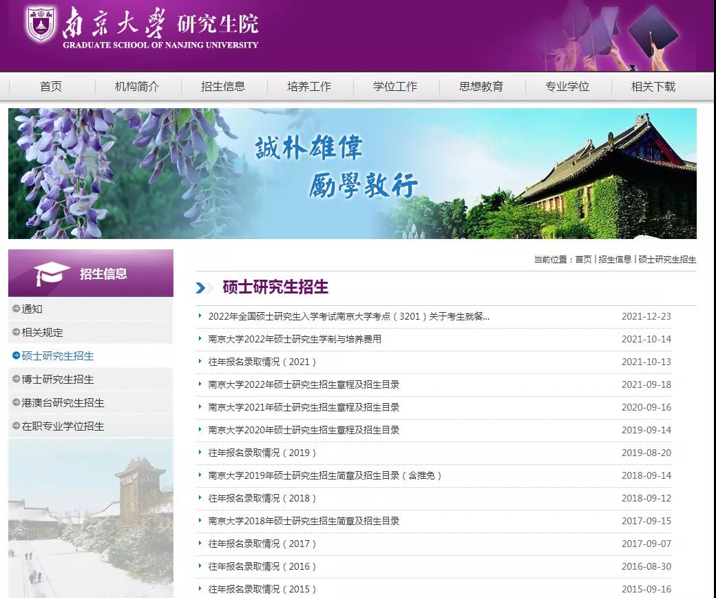 985院校库｜南京大学：报考硕士研究生，这些信息要知晓！