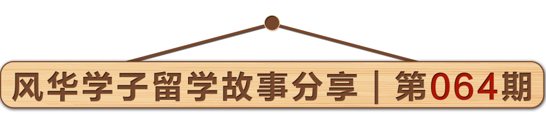 学子分享︱误打误撞来到台科大读设计，收获满满的幸福感！