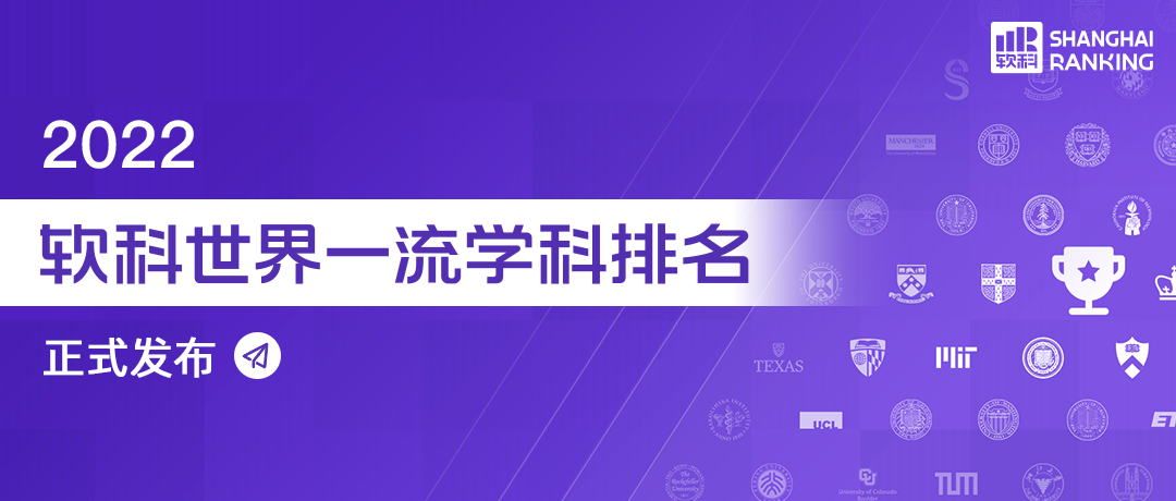 2022年软科世界大学学科排名发布！专业领域第一究竟花落谁家？