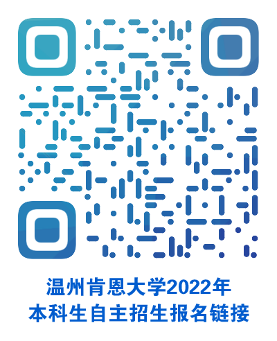 温州肯恩大学2022年本科自主招生已开启，8月6日截止，仅剩3日！