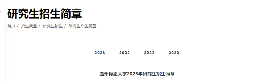 心动预警！温州肯恩大学23Fall研究生入学在线申请系统现已开放！